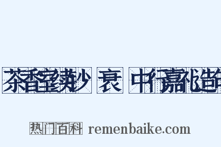 茶香室续钞·衰绖中行嘉礼造句是什么意思的图片
